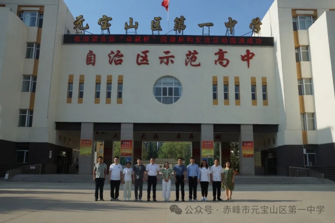 元宝山区第一中学与浙江省杭州第二中学钱江学校举办首届浙·蒙“卓越杯”同课异构活动